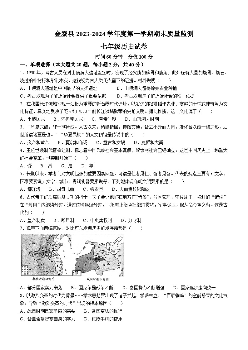 安徽省六安市金寨县2023-2024学年七年级上学期期末质量监测历史试题（含答案）第1页