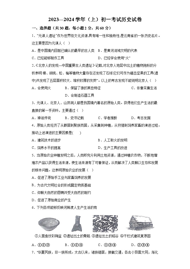 北京市重点大学附属中学2023-2024学年七年级上学期期考历史试题（含解析）01