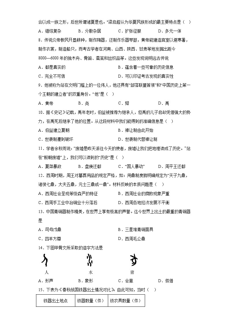 北京市重点大学附属中学2023-2024学年七年级上学期期考历史试题（含解析）02