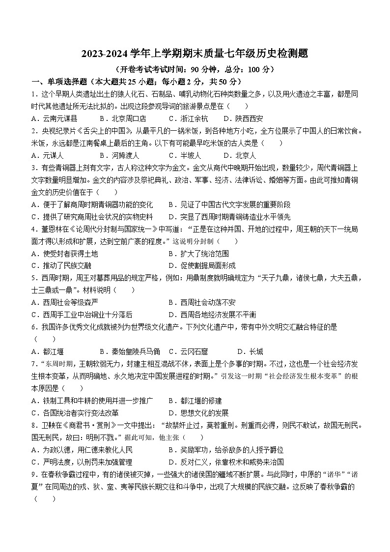 安徽省池州市贵池区2023-2024学年部编版七年级历史上学期期末质量检测题（word版含答案）01