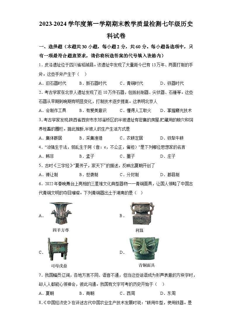广东省潮州市潮安区2023-2024学年部编版七年级上学期期末历史试题（含解析）01