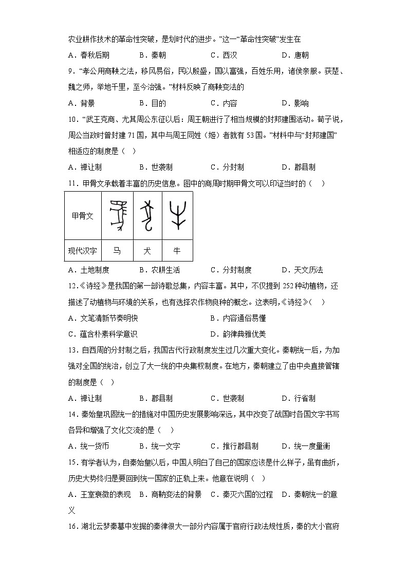 广东省潮州市潮安区2023-2024学年部编版七年级上学期期末历史试题（含解析）02