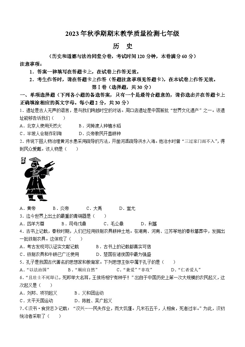 广西壮族自治区贵港市港南区2023-2024学年七年级上学期期末历史试题（含答案）01