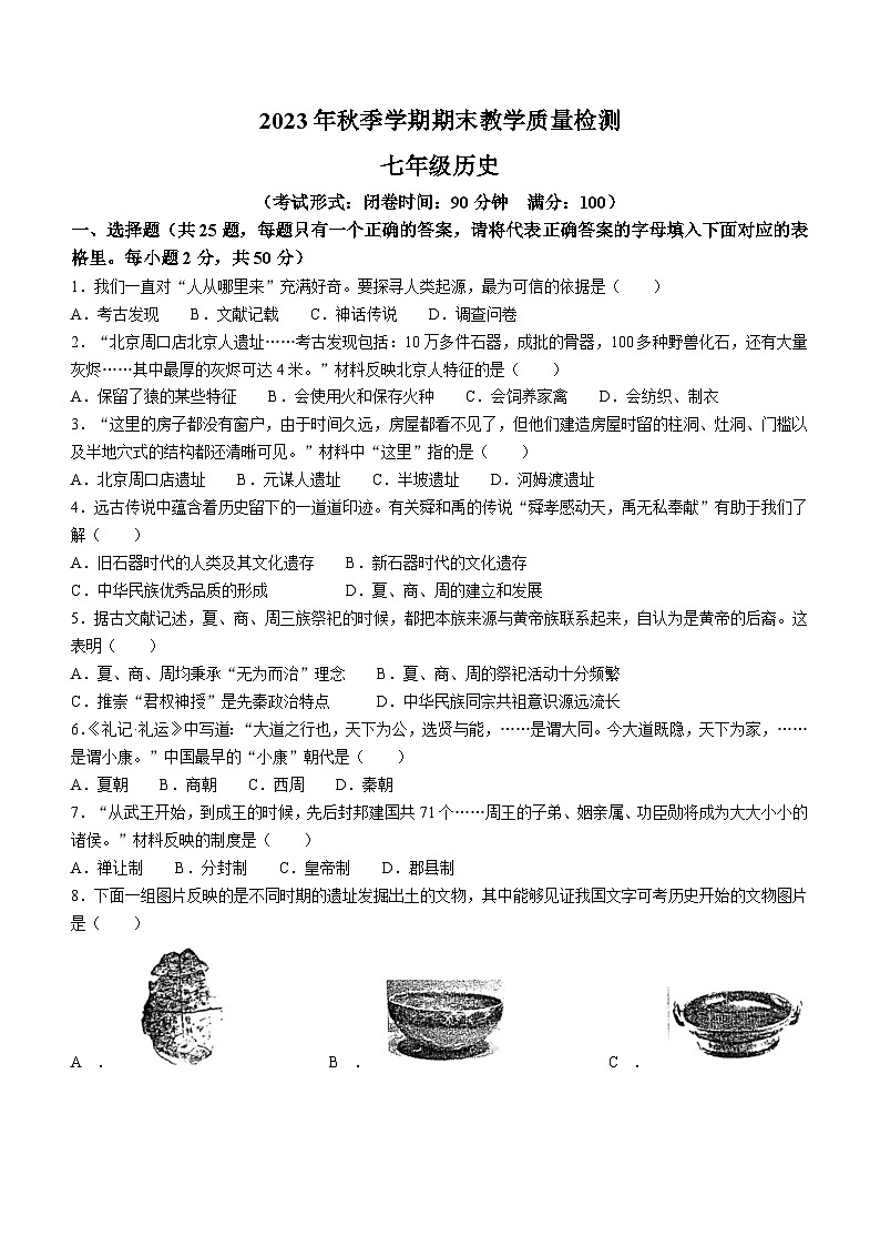 广西壮族自治区贺州市昭平县2023-2024学年七年级上学期1月期末历史试题(含答案)01