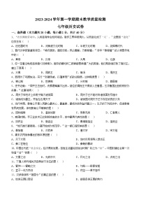 河北省石家庄市平山县2023-2024学年七年级上学期1月期末历史试题（含答案)