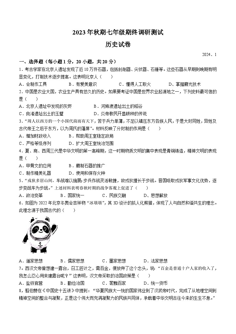 河南省南阳市镇平县2023-2024学年七年级上学期期末考试历史试题（含答案）01