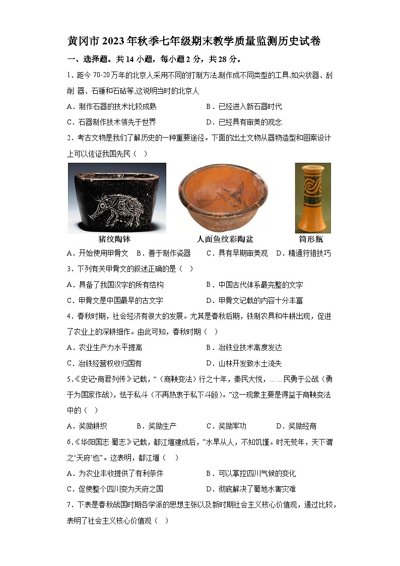 湖北省黄冈市2023-2024学年七年级上学期期末历史试题（含解析）01