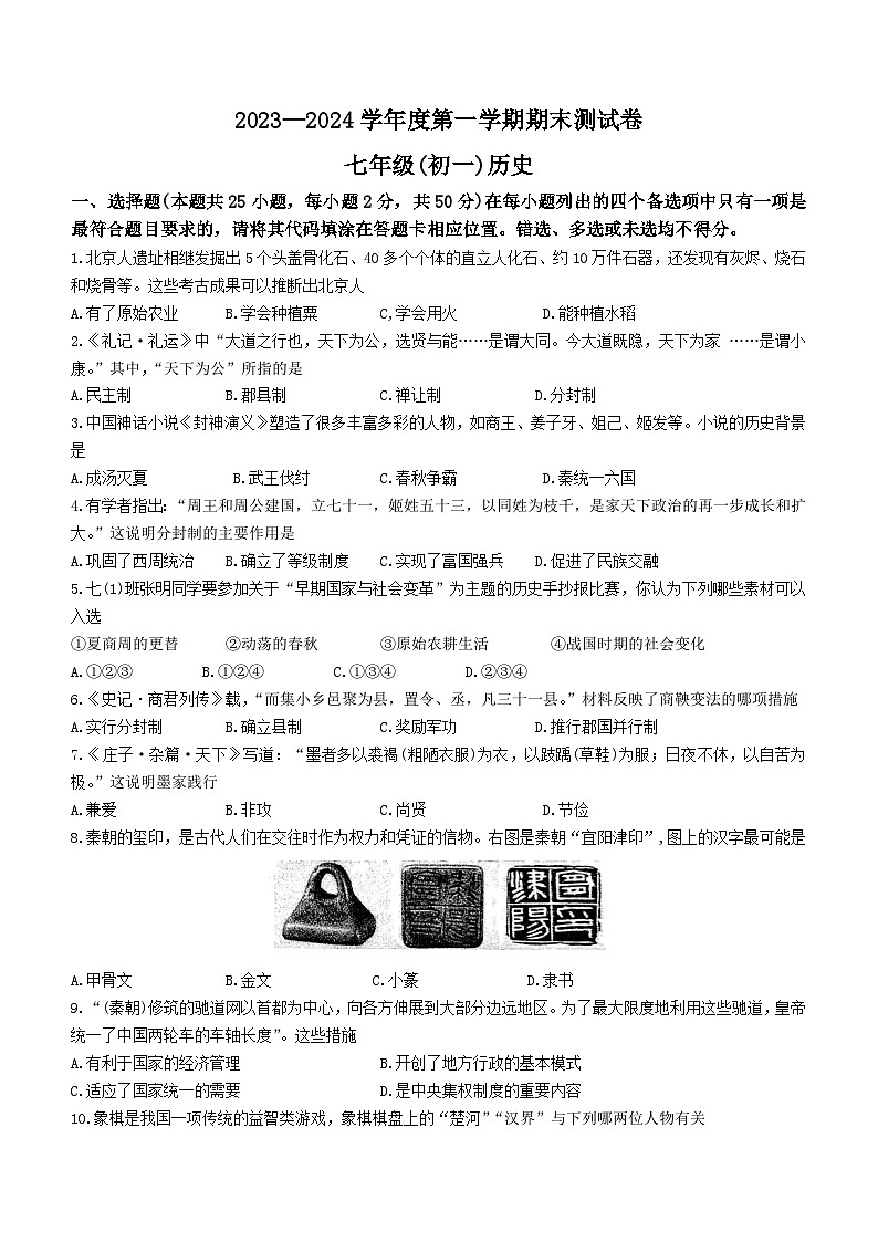 江西省南昌市2023—2024学年部编版七年级历史上学期期末测试卷(含答案)01