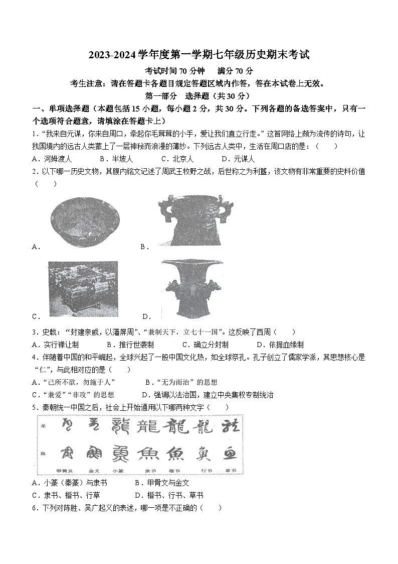 辽宁省葫芦岛市连山区2023-2024学年七年级上学期期末历史试题(含答案)01