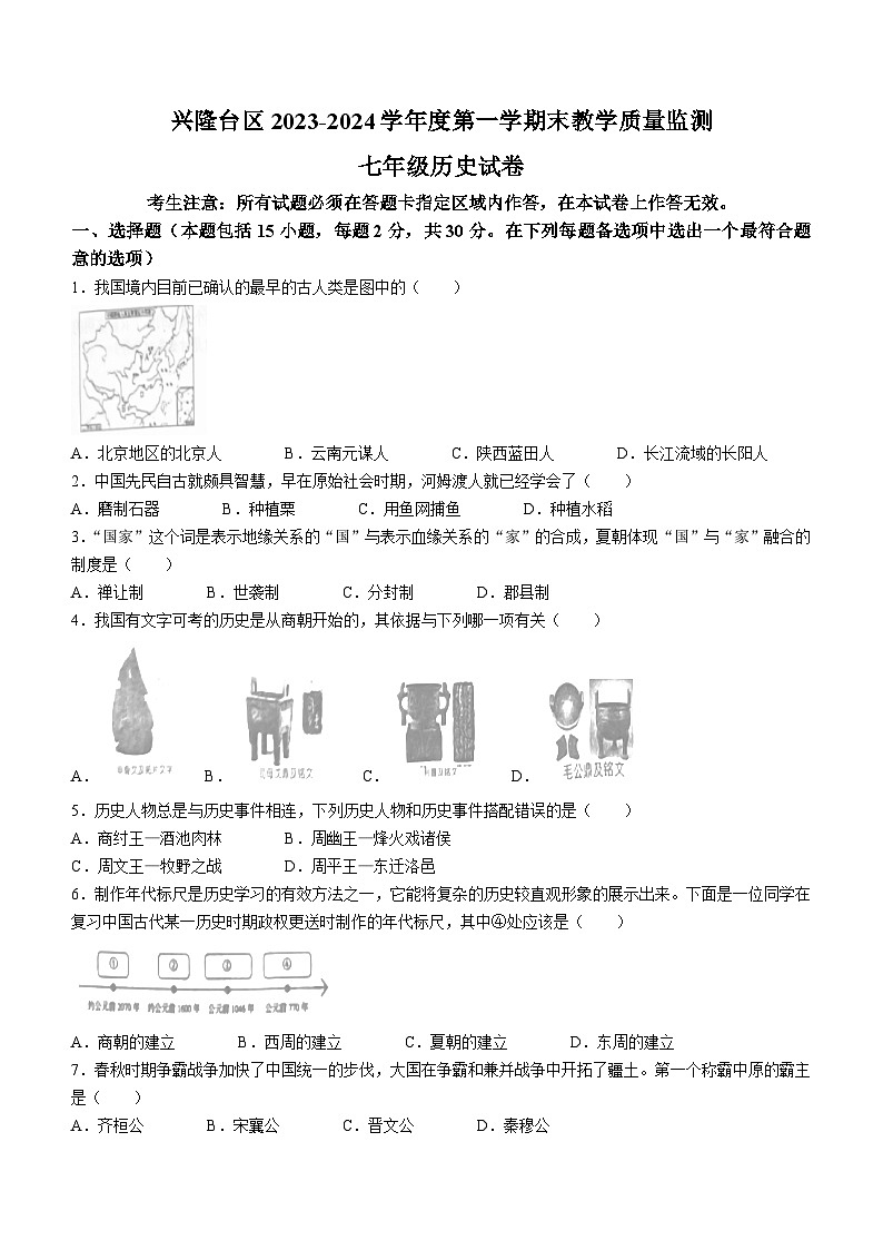 辽宁省盘锦市兴隆台区2023-2024学年七年级上学期期末历史试题（含答案）01