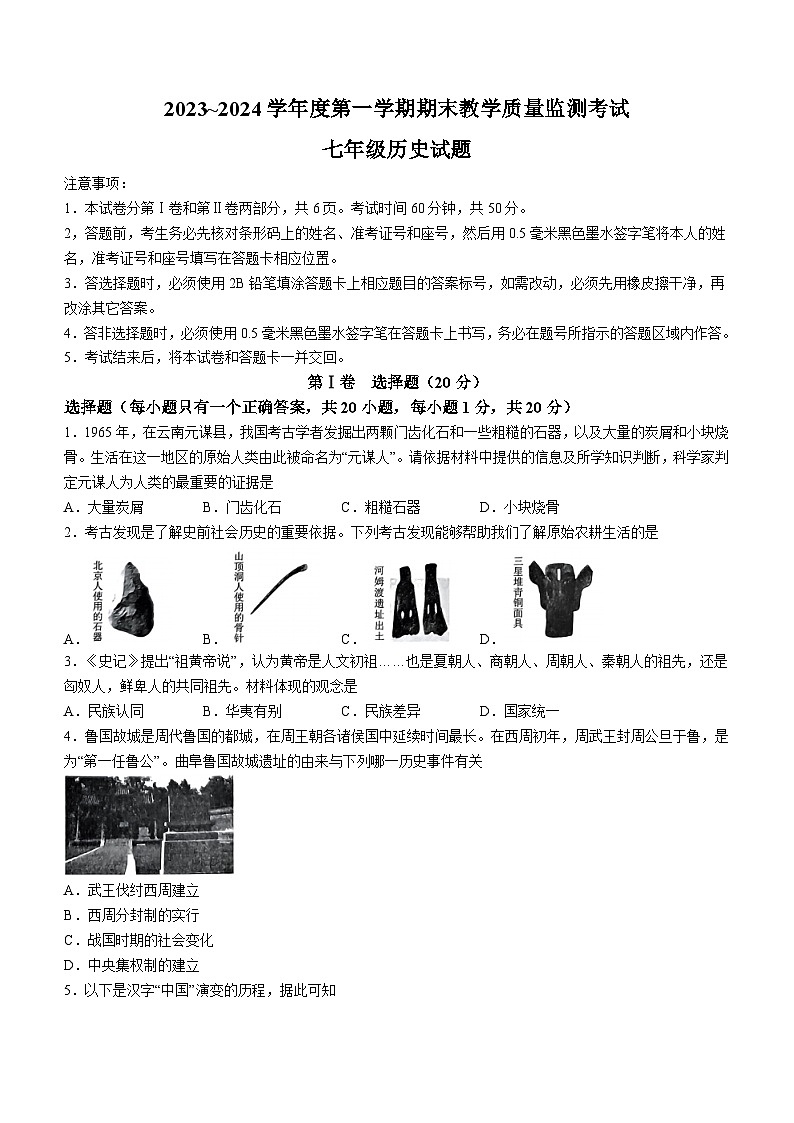 山东省济宁市曲阜市2023-2024学年部编版七年级上学期期末历史试卷（含答案）第1页