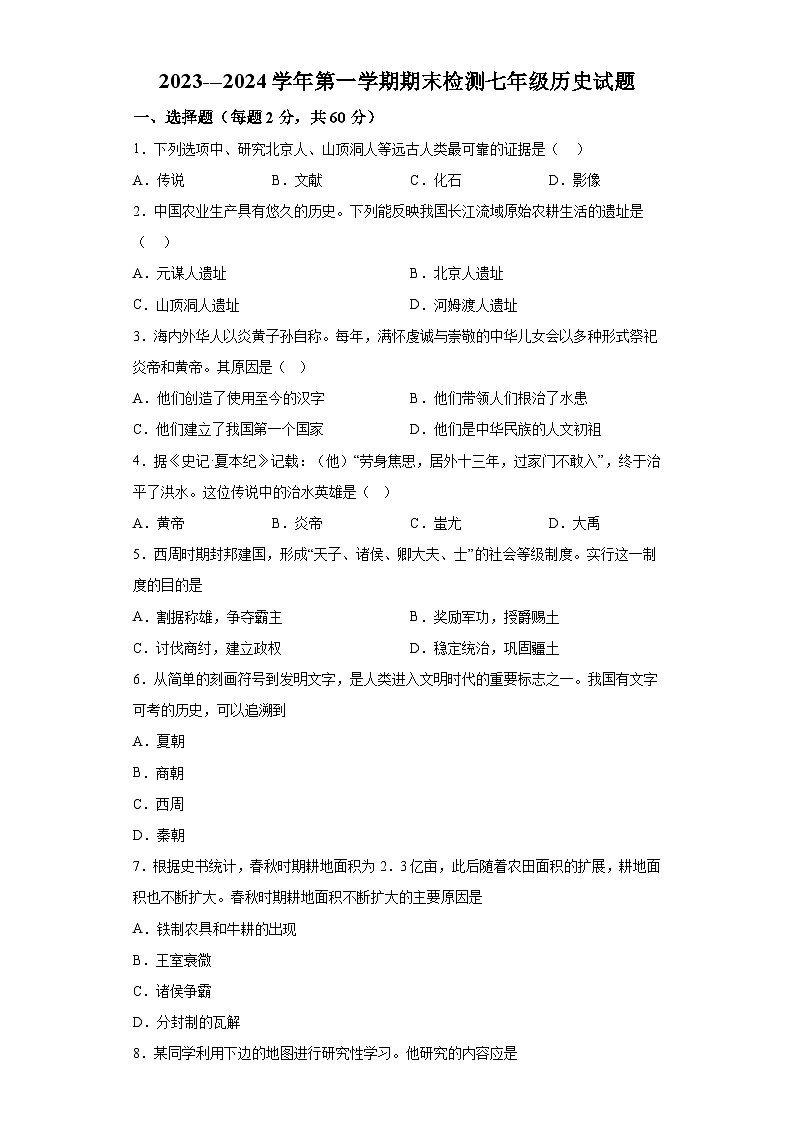 山东省聊城市茌平区2023-2024学年七年级上学期期末历史试题（含解析）第1页