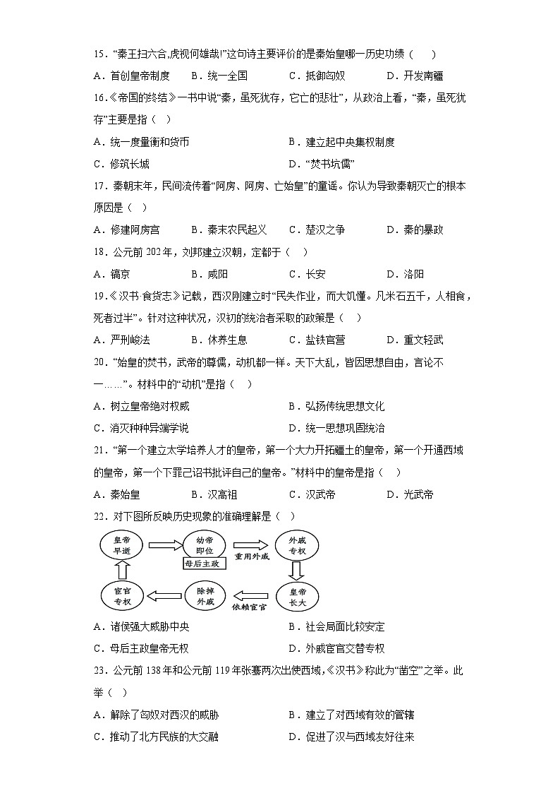 山东省聊城市茌平区2023-2024学年七年级上学期期末历史试题（含解析）第3页
