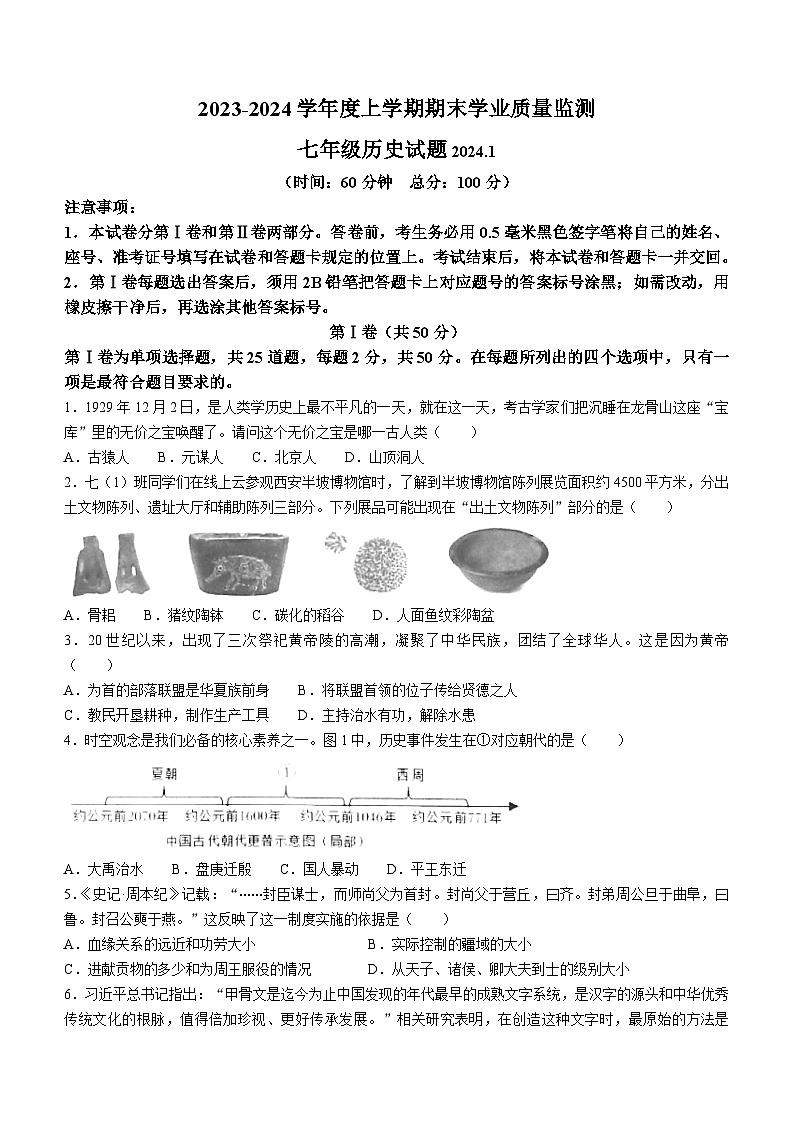 山东省临沂市郯城县重点中学2023-2024学年部编版七年级历史上学期期末试题（含答案）01