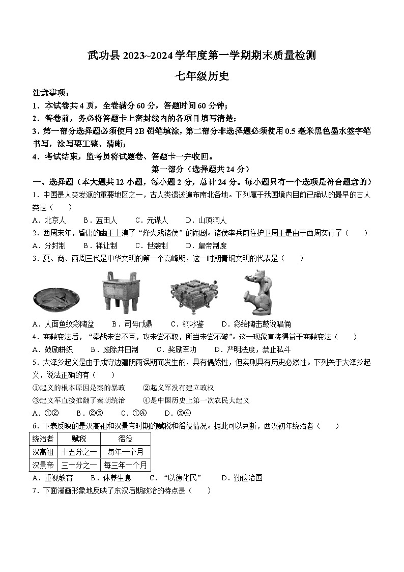 陕西省咸阳市武功县2023-2024学年七年级上学期期末考试历史试题（含答案）第1页