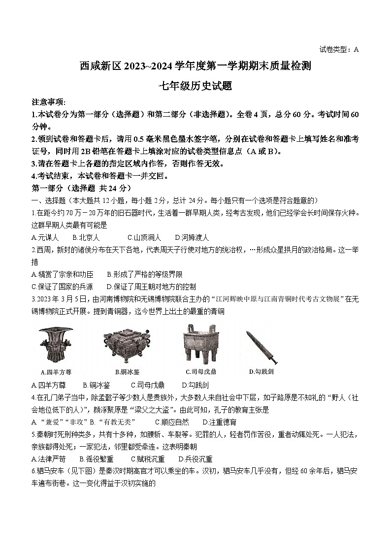 陕西省西安市西咸新区2023-2024学年七年级上学期1月期末历史试题(含答案)01