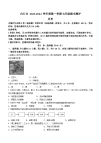 四川省内江市2023-2024学年七年级上学期期末测评历史试题（含答案）