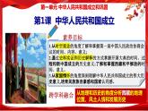 第1课 中华人民共和国成立（课件）