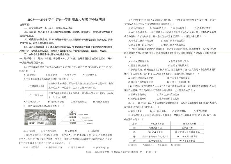 山东省烟台市福山区（五四制）2023-2024学年八年级上学期期末考试历史试题第1页