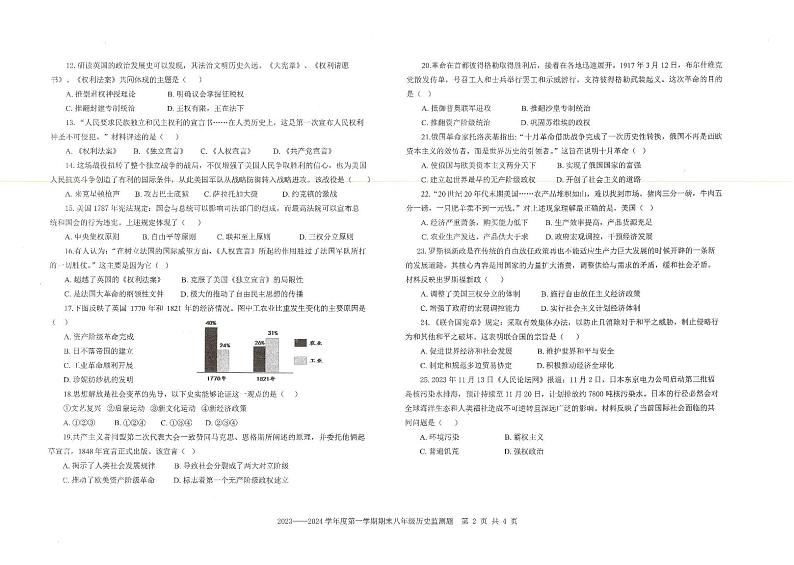 山东省烟台市福山区（五四制）2023-2024学年八年级上学期期末考试历史试题第2页