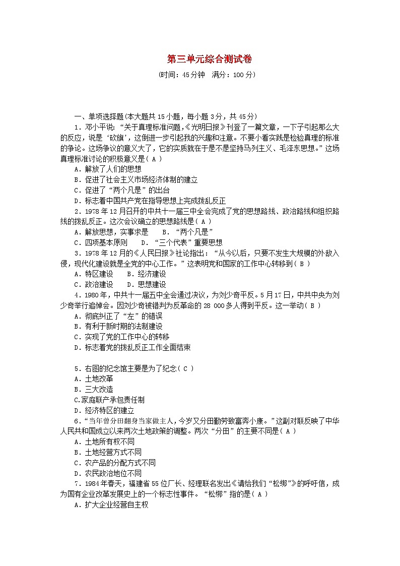 2024八年级历史下册第三单元中国特色社会主义道路单元综合测试卷新人教版01