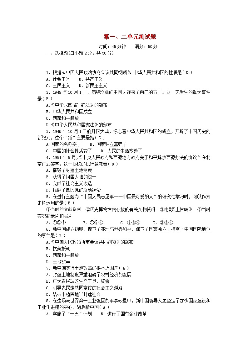 2024八年级历史下册第一二单元测试题新人教版01