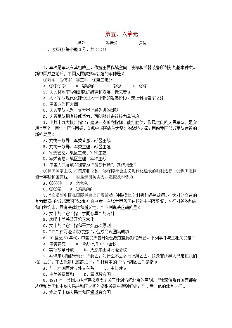2024八年级历史下册第五六单元检测新人教版第1页
