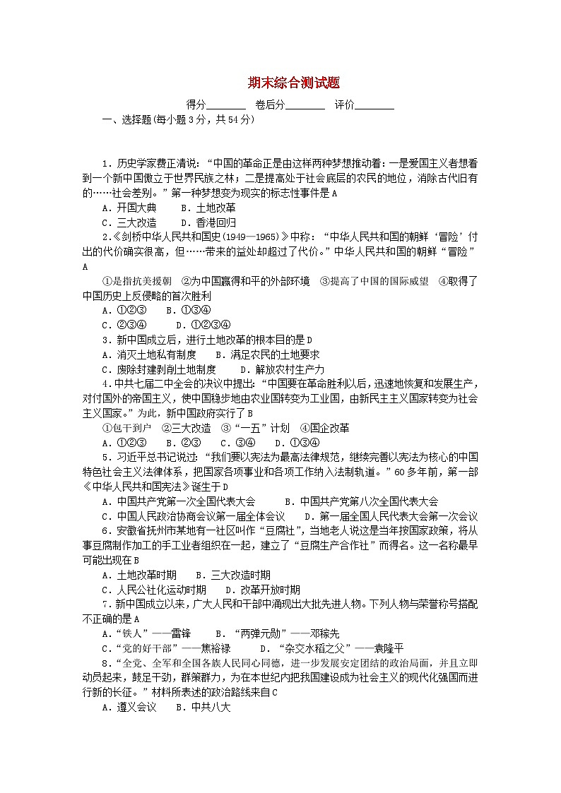 2024八年级历史下学期期末综合测试题新人教版01