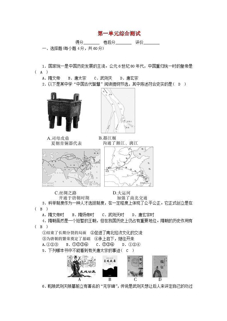 2024七年级历史下册第一单元隋唐时期：繁荣与开放的时代单元综合测试新人教版01
