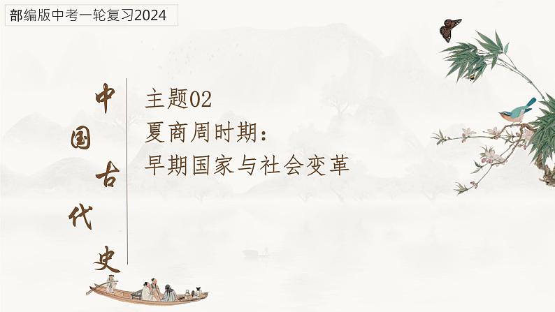 主题02 夏商周时期：早期国家与社会变革-2024年中考历史一轮复习考点干货梳理与命题点突破课件PPT01