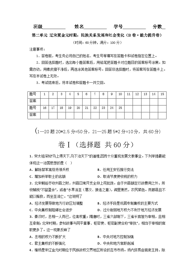 七年级历史下册分层训练AB卷 第二单元 辽宋夏金元时期：民族关系发展和社会变化（B卷•能力提升卷）（原卷版+解析）第1页