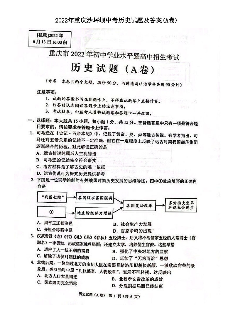 2022年重庆沙坪坝中考历史试题及答案(A卷)第1页