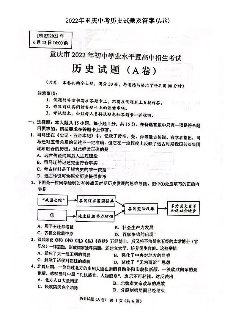 2022年重庆中考历史试题及答案(A卷)第1页