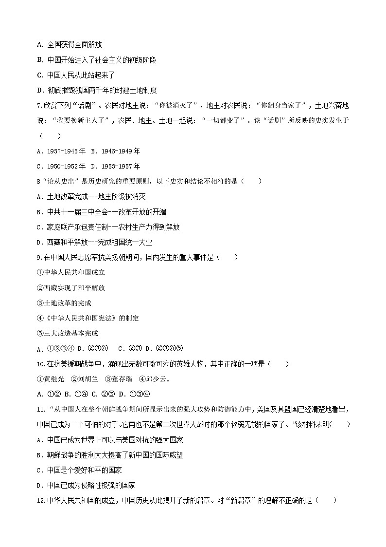 【单元测试】部编版 初中历史  八年级下册分层训练  第一单元  中华人民共和国的成立和巩固（A卷）02