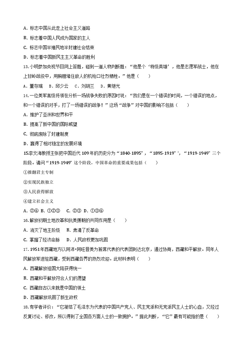 【单元测试】部编版 初中历史  八年级下册分层训练  第一单元  中华人民共和国的成立和巩固（A卷）03