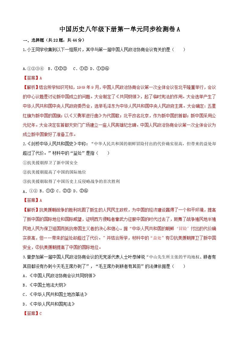 【单元测试】部编版 初中历史  八年级下册分层训练  第一单元  中华人民共和国的成立和巩固（A卷）01