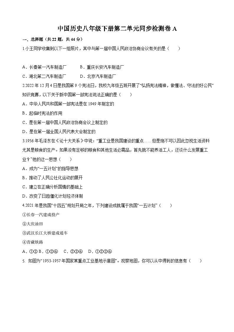 【单元测试】部编版 初中历史  八年级下册分层训练  第二单元  社会主义制度的建立与社会主义建设的探索（A卷）01