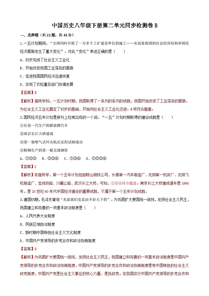 【单元测试】部编版 初中历史  八年级下册分层训练  第二单元  社会主义制度的建立与社会主义建设的探索（B卷）01