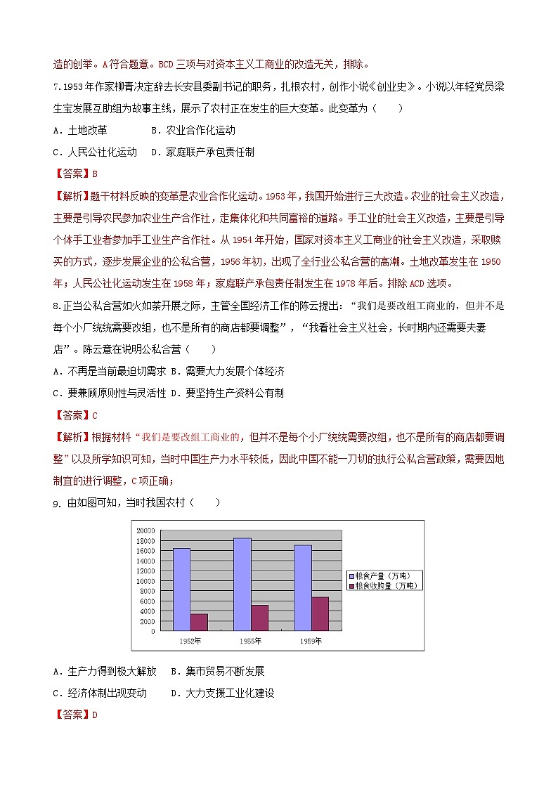 【单元测试】部编版 初中历史  八年级下册分层训练  第二单元  社会主义制度的建立与社会主义建设的探索（B卷）03