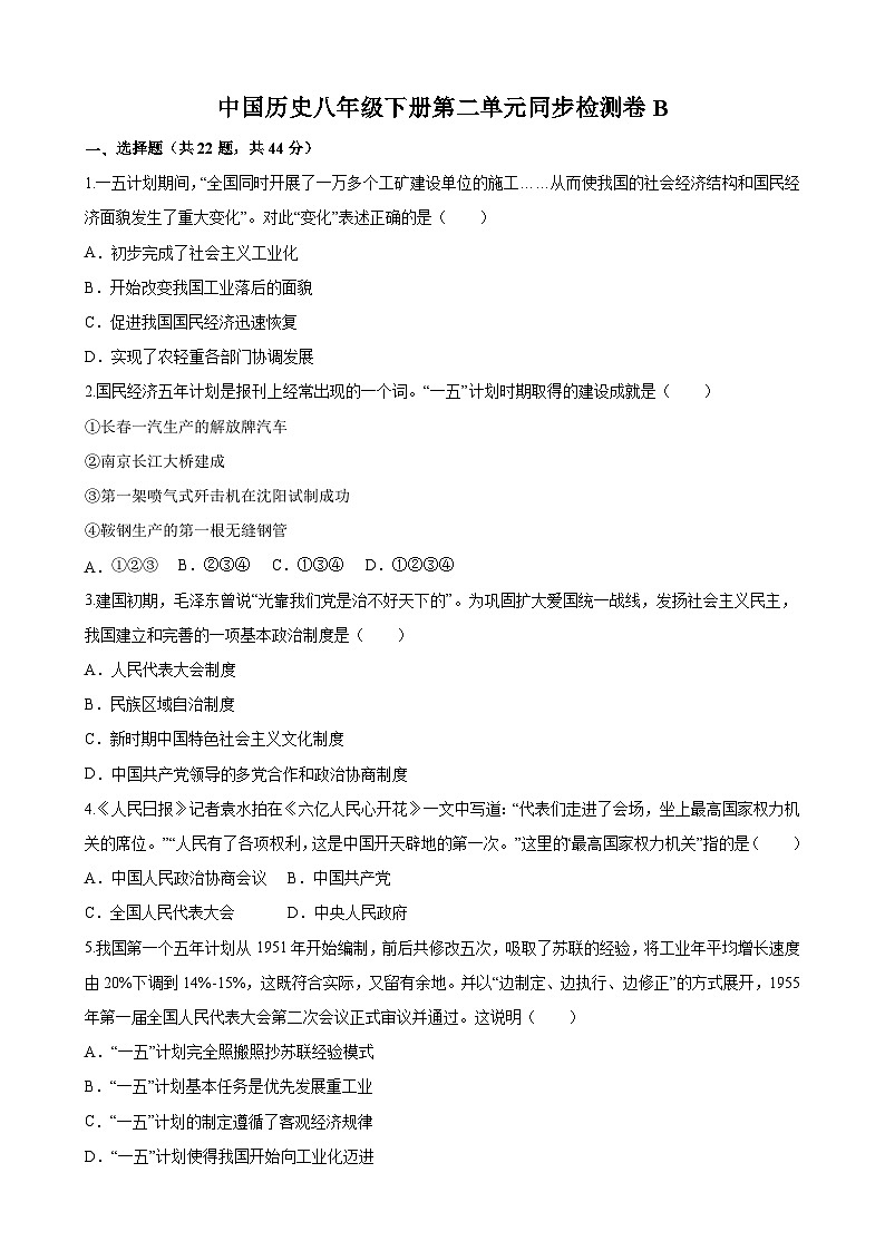 【单元测试】部编版 初中历史  八年级下册分层训练  第二单元  社会主义制度的建立与社会主义建设的探索（B卷）01