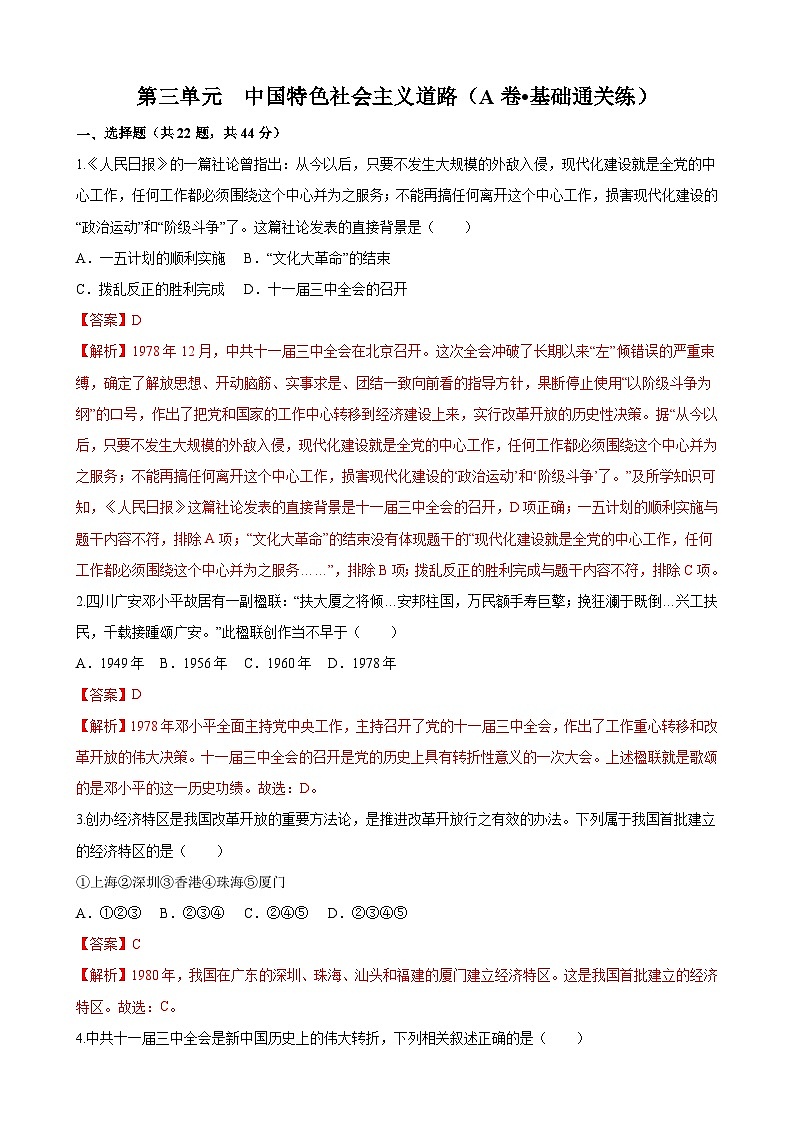 【单元测试】部编版 初中历史  八年级下册分层训练  第三单元  中国特色社会主义道路（A卷）01