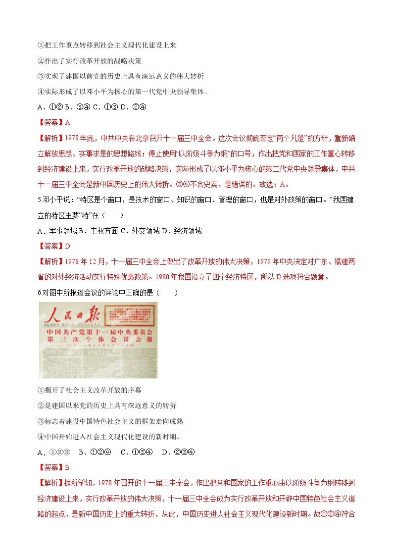 【单元测试】部编版 初中历史  八年级下册分层训练  第三单元  中国特色社会主义道路（A卷）02