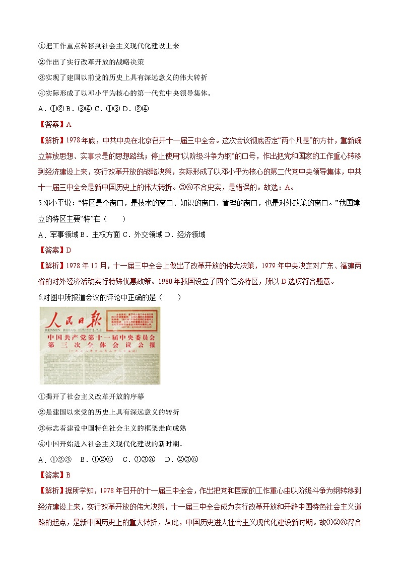 【单元测试】部编版 初中历史  八年级下册分层训练  第三单元  中国特色社会主义道路（A卷）02