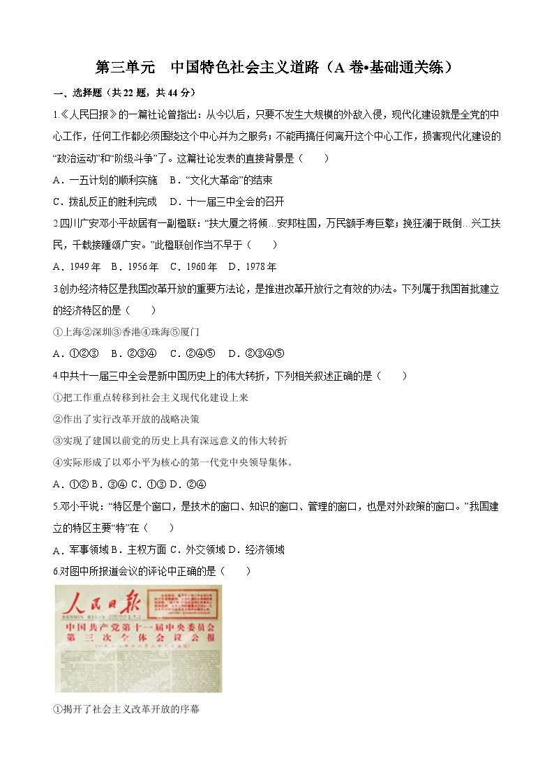【单元测试】部编版 初中历史  八年级下册分层训练  第三单元  中国特色社会主义道路（A卷）01