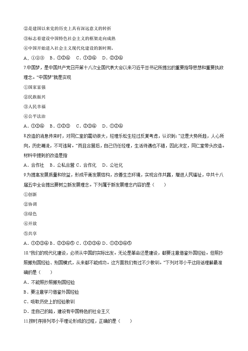 【单元测试】部编版 初中历史  八年级下册分层训练  第三单元  中国特色社会主义道路（A卷）02