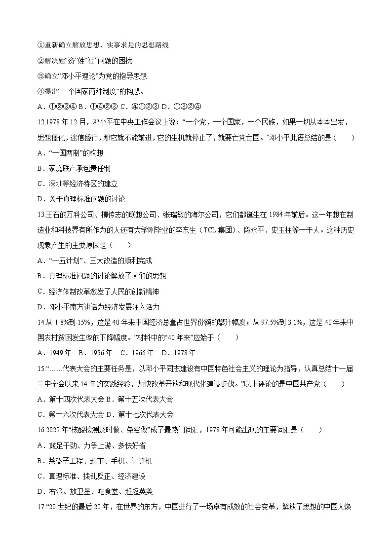【单元测试】部编版 初中历史  八年级下册分层训练  第三单元  中国特色社会主义道路（A卷）03