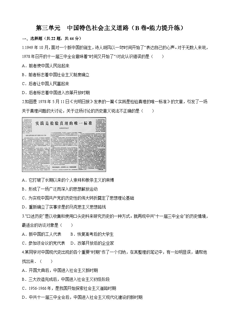 【单元测试】部编版 初中历史  八年级下册分层训练  第三单元  中国特色社会主义道路（B卷）01