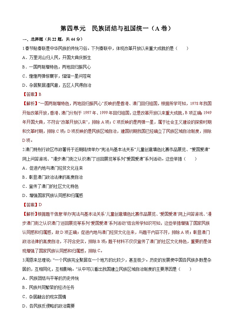 【单元测试】部编版 初中历史  八年级下册分层训练  第四单元  民族团结与祖国统一（A卷）01