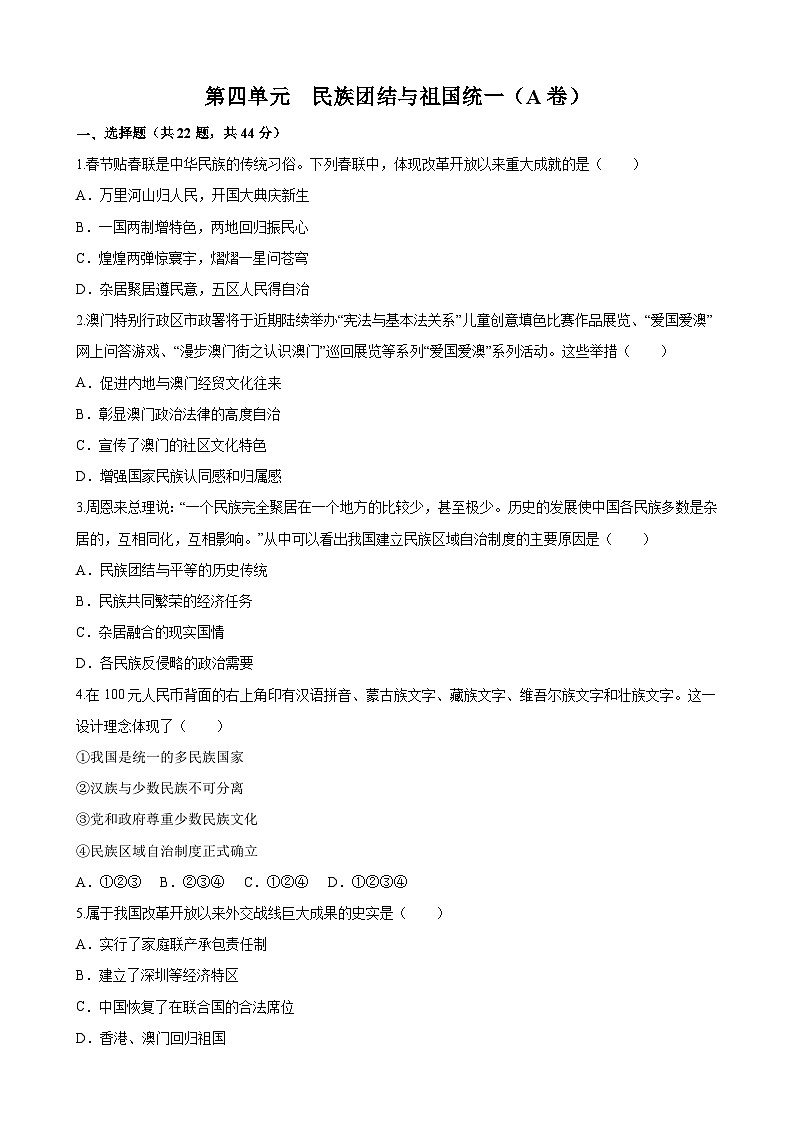 【单元测试】部编版 初中历史  八年级下册分层训练  第四单元  民族团结与祖国统一（A卷）01