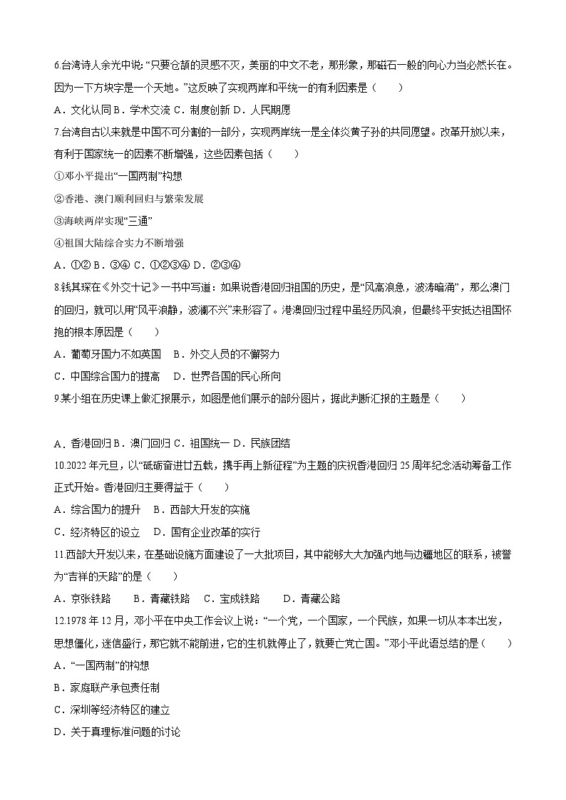 【单元测试】部编版 初中历史  八年级下册分层训练  第四单元  民族团结与祖国统一（A卷）02